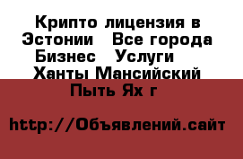 Крипто лицензия в Эстонии - Все города Бизнес » Услуги   . Ханты-Мансийский,Пыть-Ях г.